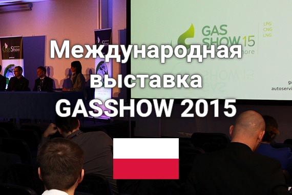 gasshow-2015-ru