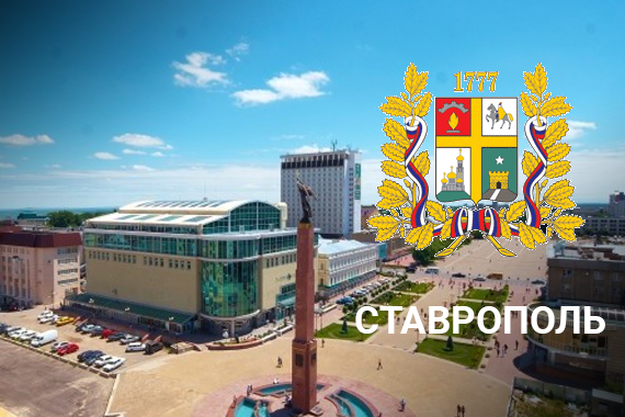 stavropol2017j